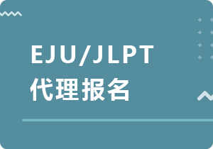 三沙EJU/JLPT代理报名