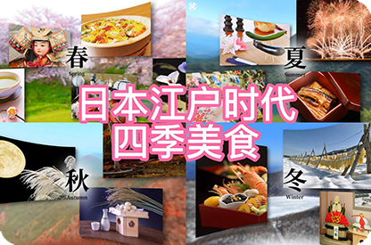 三沙日本江户时代的四季美食