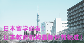 三沙日本留学必看！日本教育机构最新评判标准！